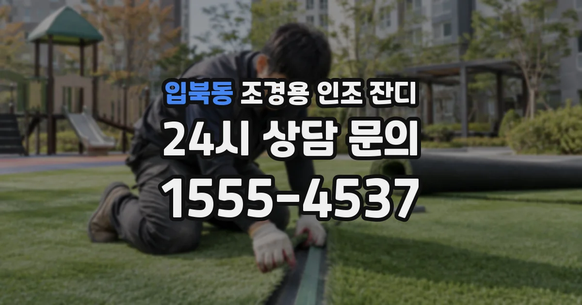 입북동 조경용 인조 잔디