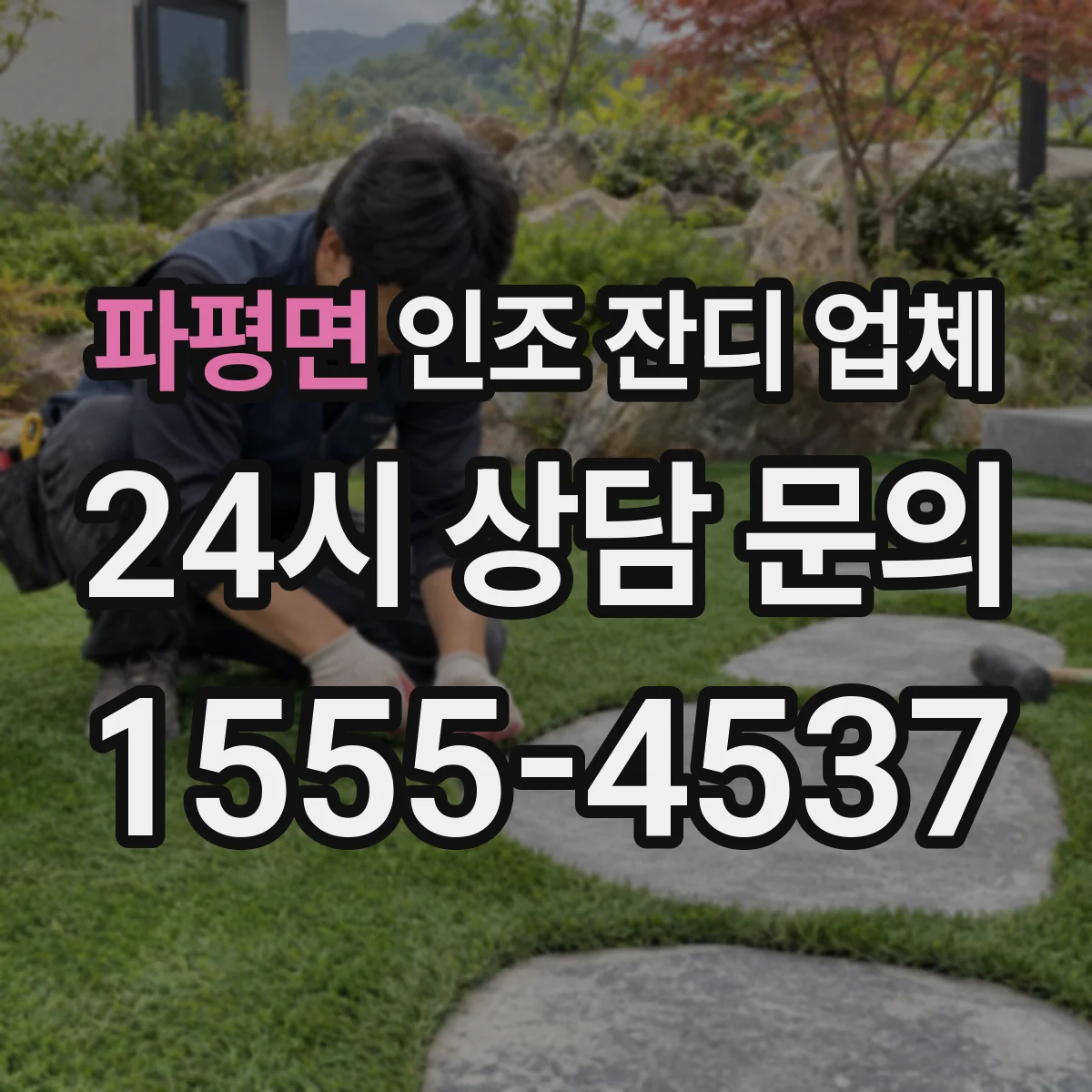 파평면 인조 잔디 업체