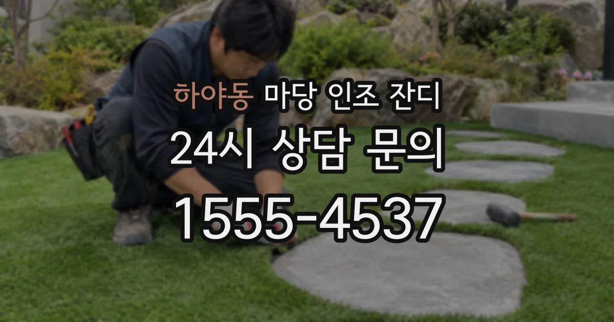 하야동 마당 인조 잔디