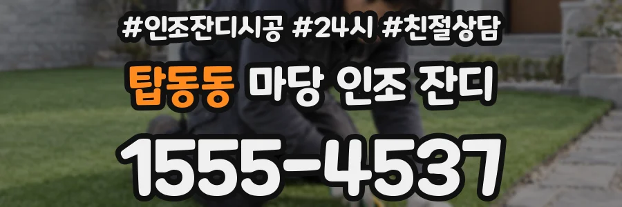 탑동동 마당 인조 잔디