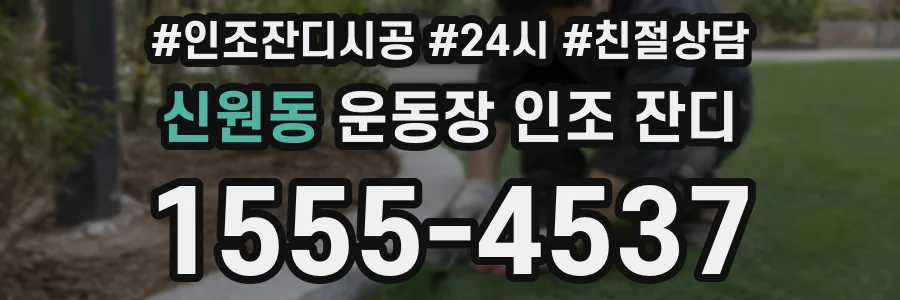 신원동 운동장 인조 잔디