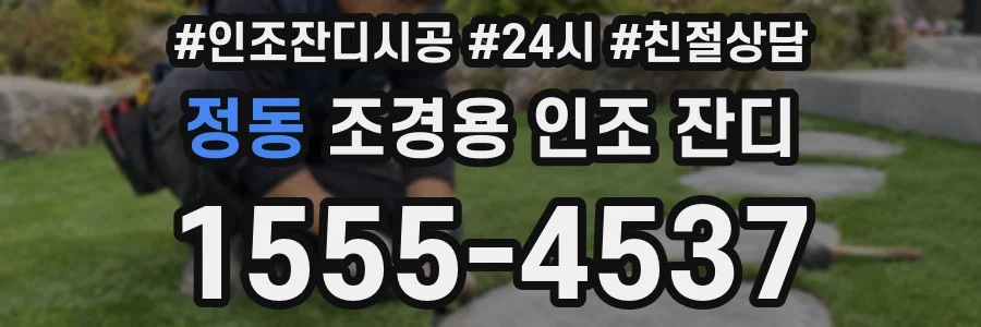 정동 조경용 인조 잔디