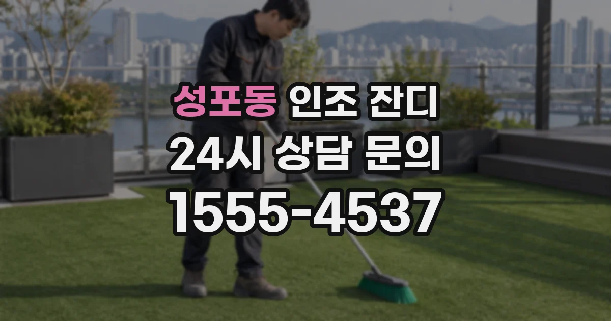 성포동 인조 잔디
