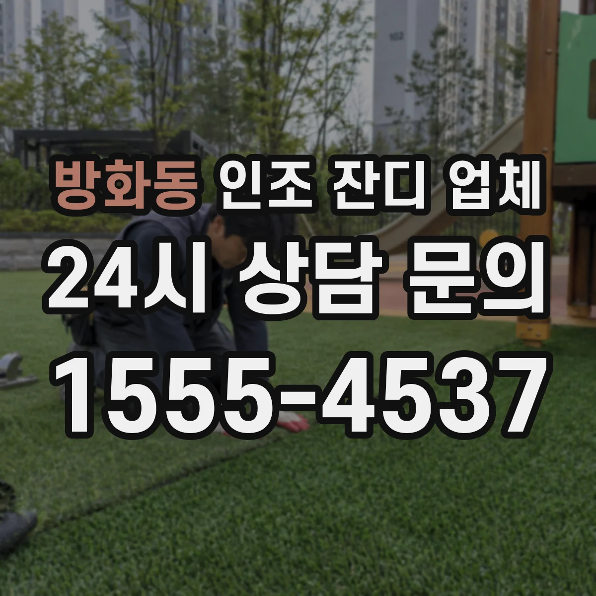 방화동 인조 잔디 업체