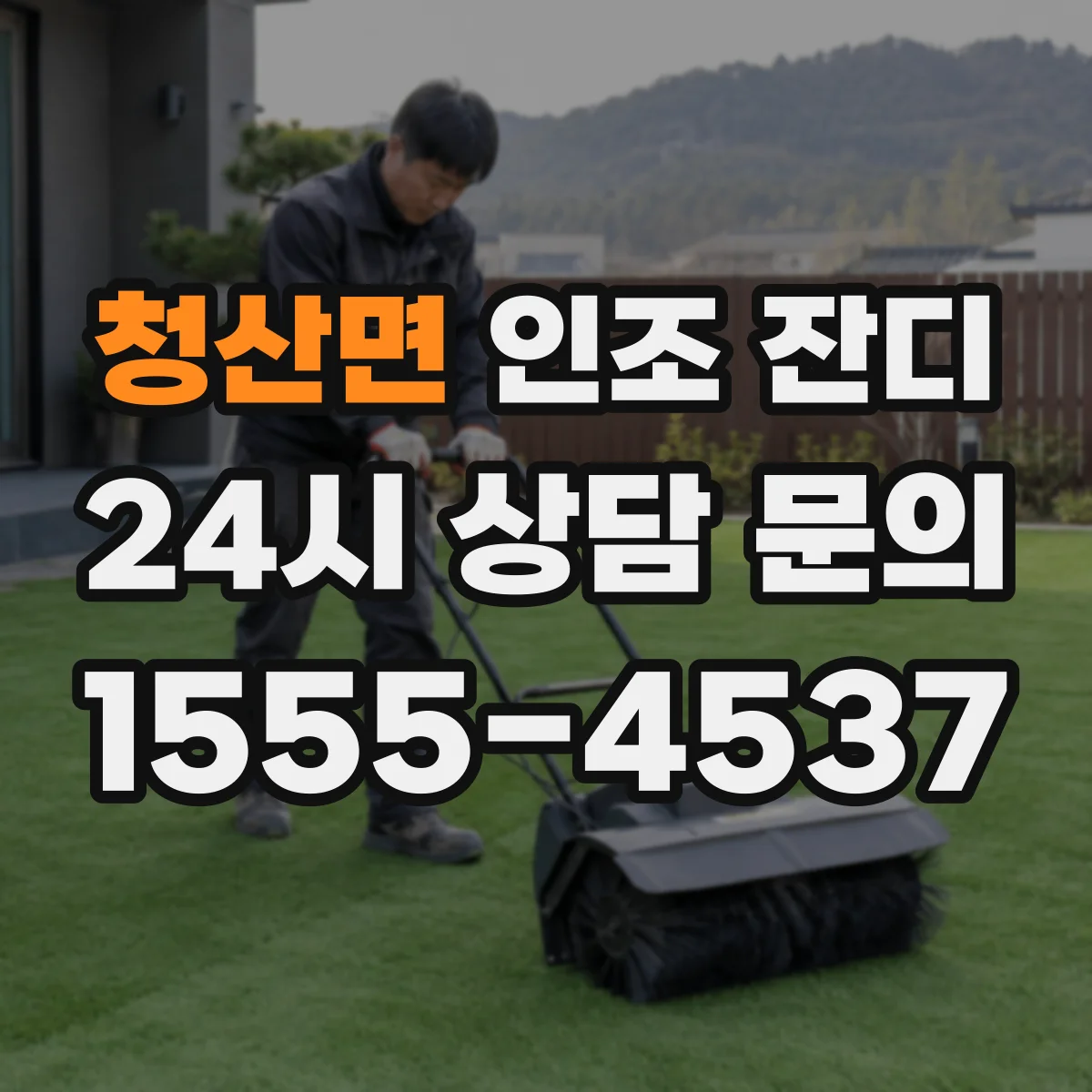 청산면 인조 잔디