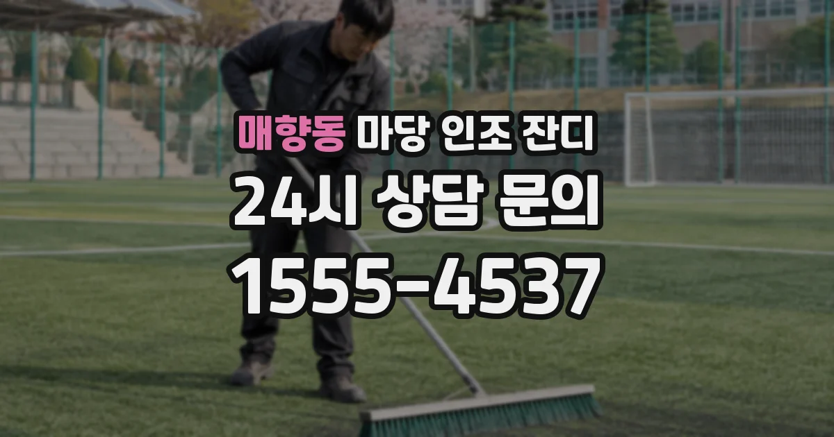 매향동 마당 인조 잔디
