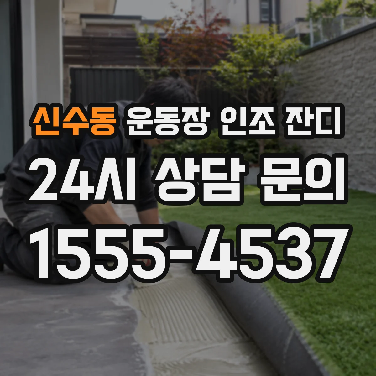 신수동 운동장 인조 잔디