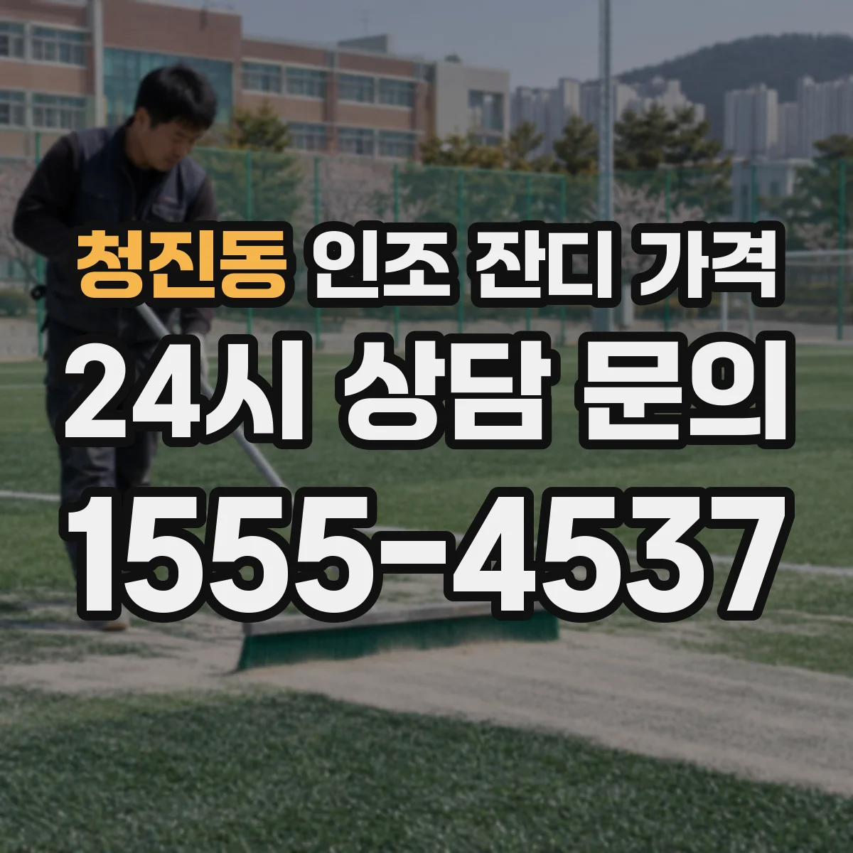 청진동 인조 잔디 가격