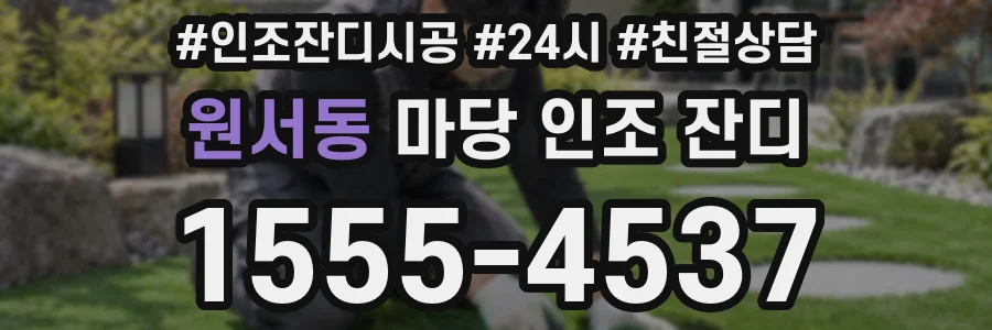 원서동 마당 인조 잔디