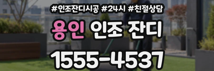 용인 인조 잔디