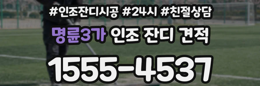 명륜3가 인조 잔디 견적
