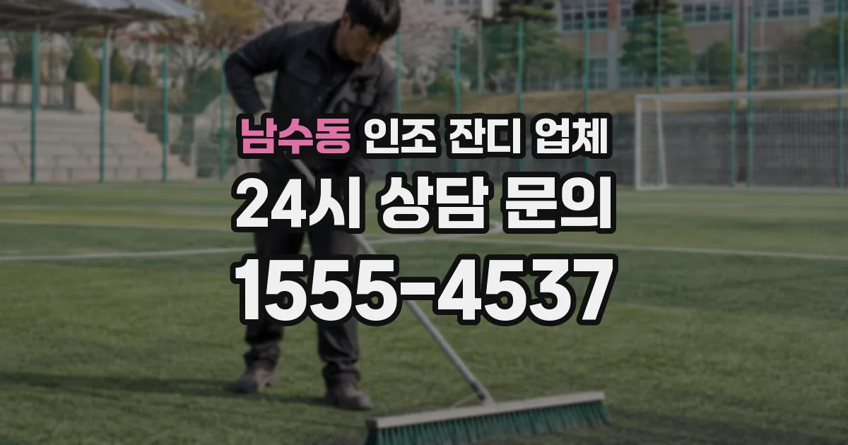 남수동 인조 잔디 업체