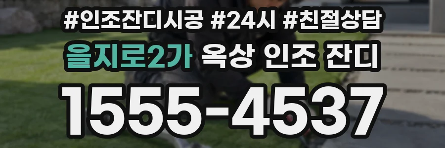 을지로2가 옥상 인조 잔디
