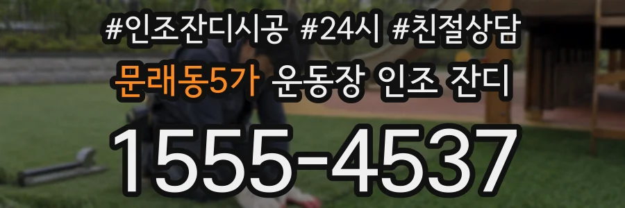 문래동5가 운동장 인조 잔디