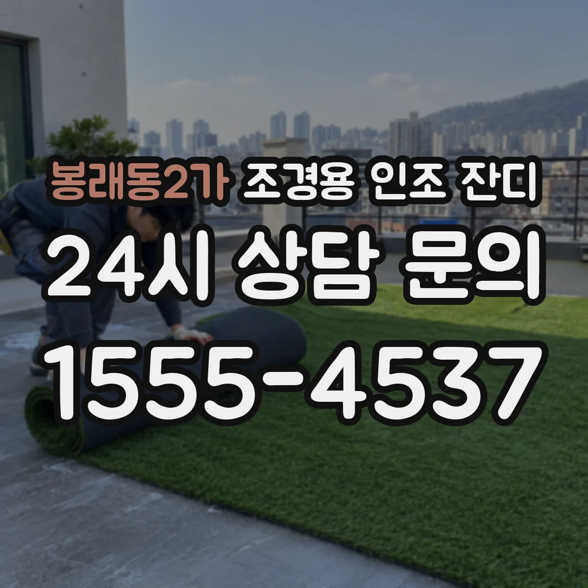 봉래동2가 조경용 인조 잔디
