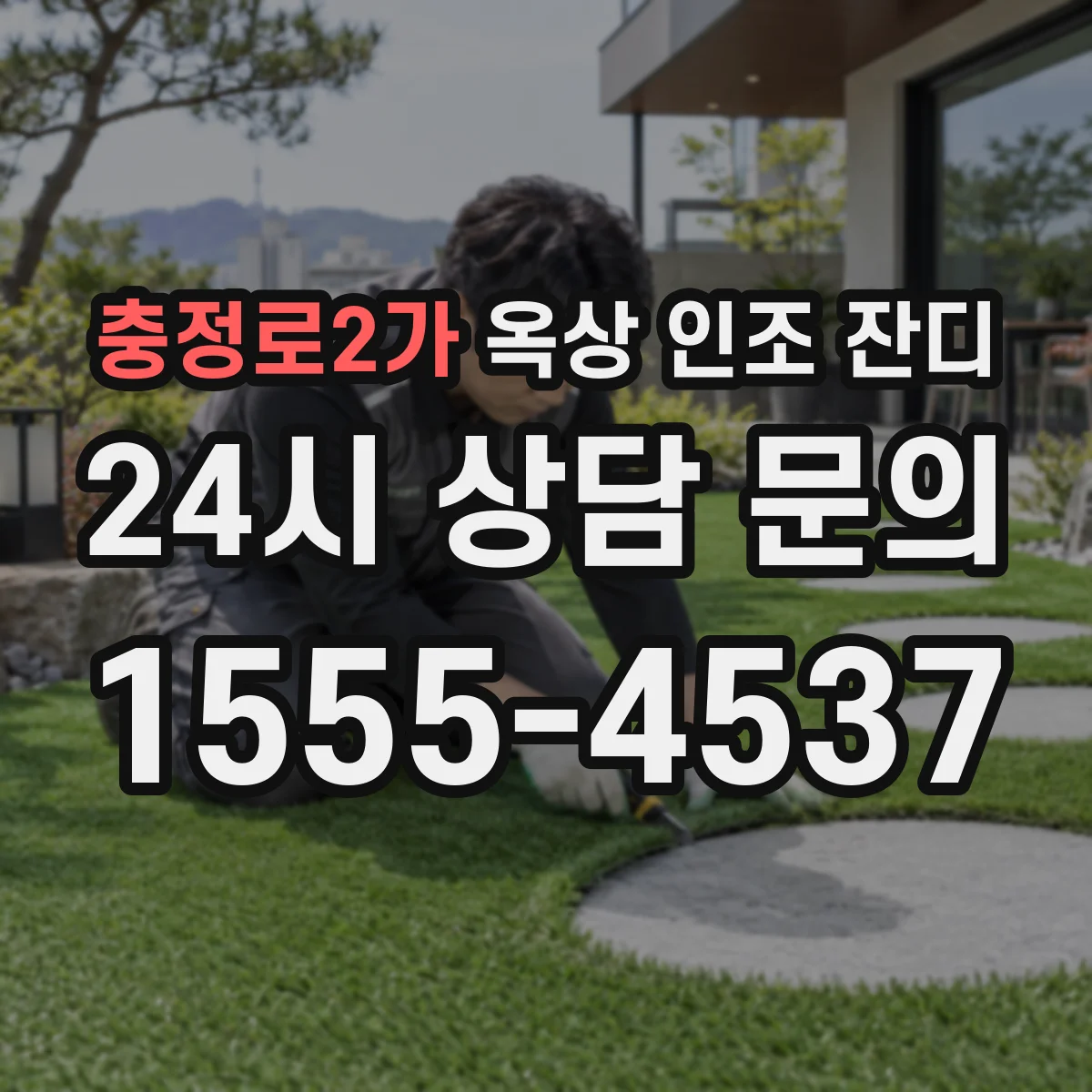 충정로2가 옥상 인조 잔디