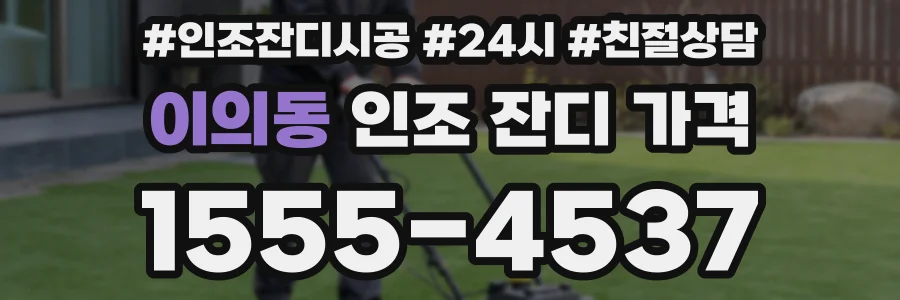 이의동 인조 잔디 가격