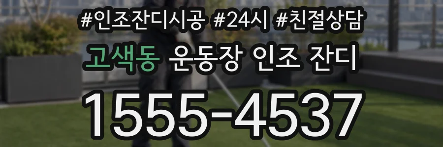 고색동 운동장 인조 잔디