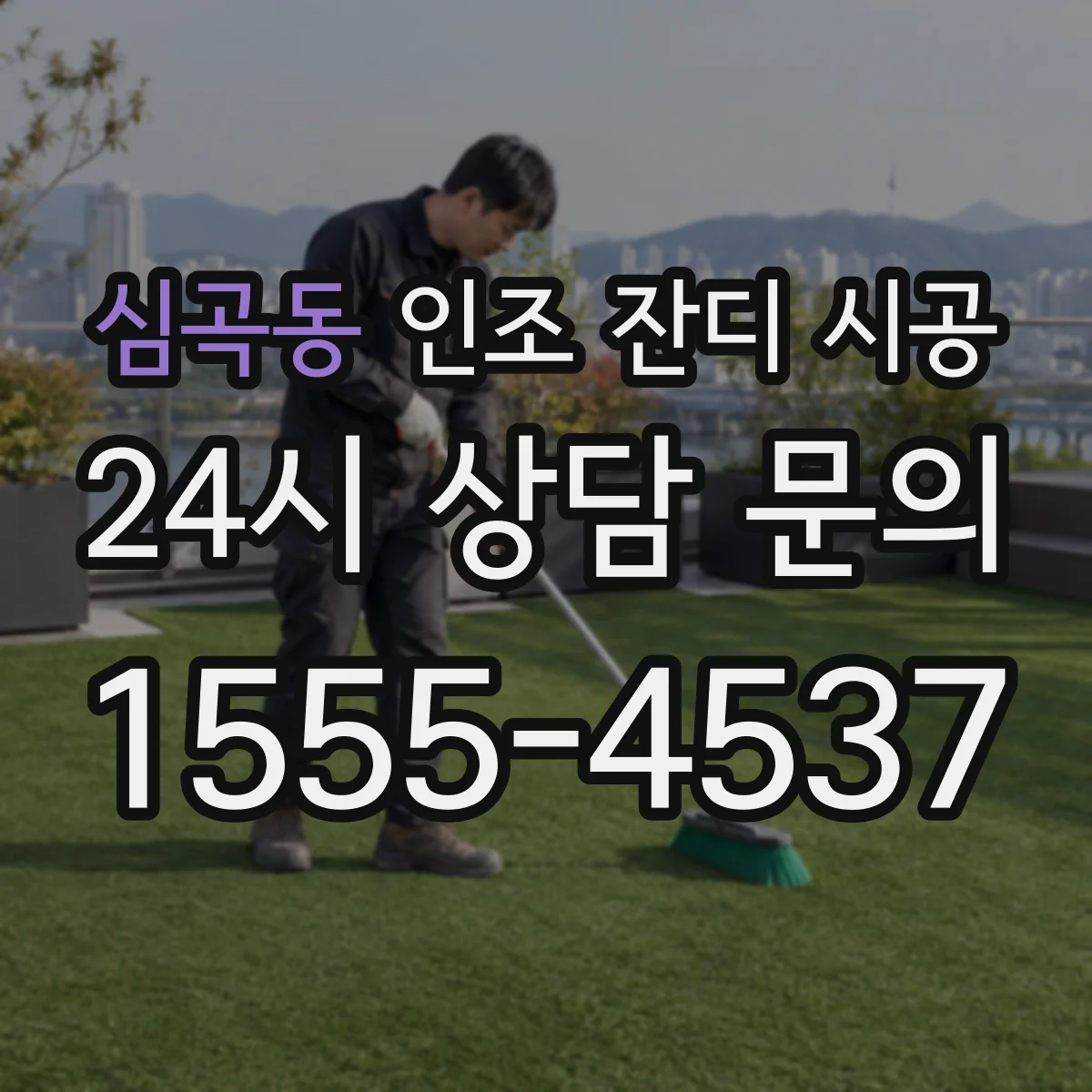 심곡동 인조 잔디 시공