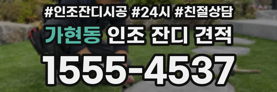 가현동 인조 잔디 견적