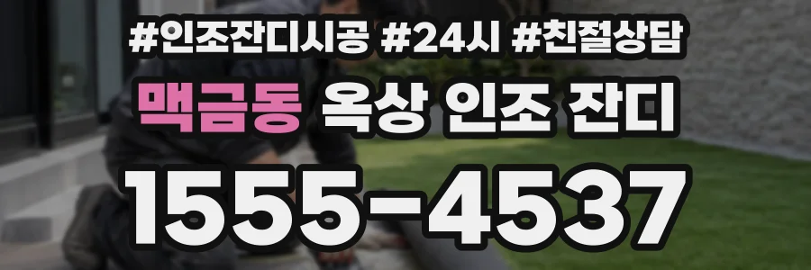 맥금동 옥상 인조 잔디