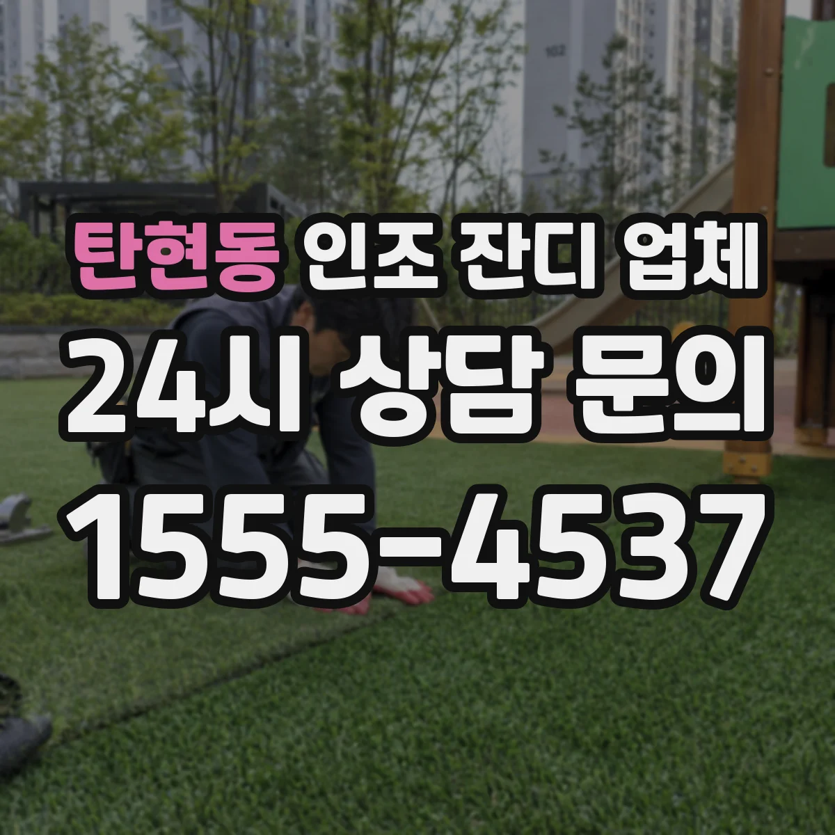 탄현동 인조 잔디 업체