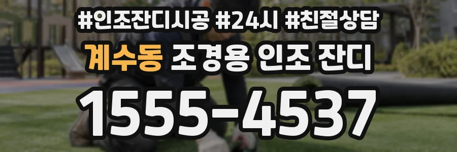 계수동 조경용 인조 잔디