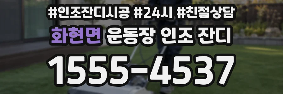 화현면 운동장 인조 잔디