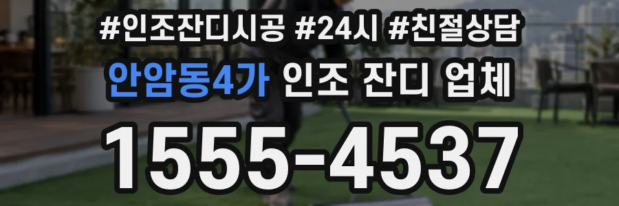 안암동4가 인조 잔디 업체