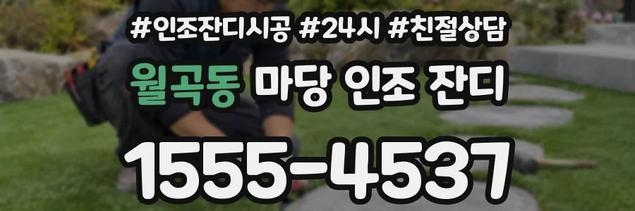 월곡동 마당 인조 잔디