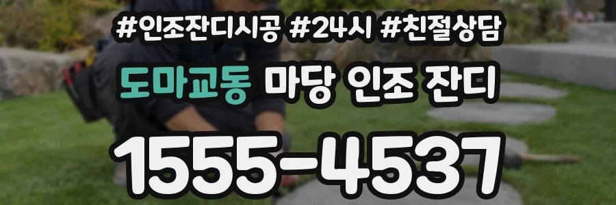 도마교동 마당 인조 잔디