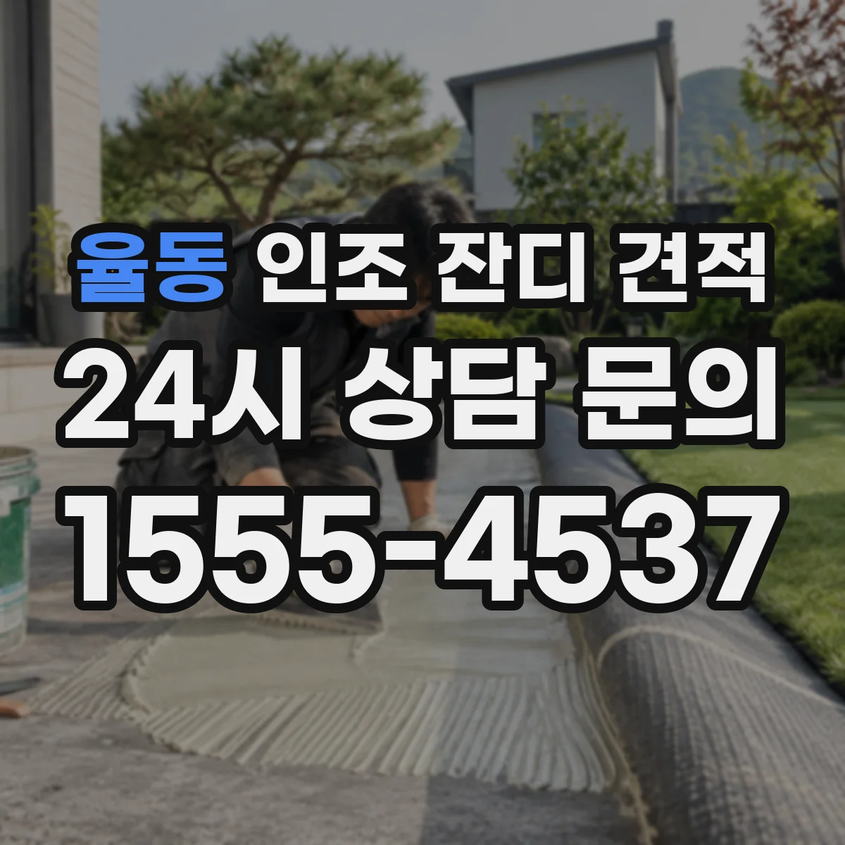 율동 인조 잔디 견적
