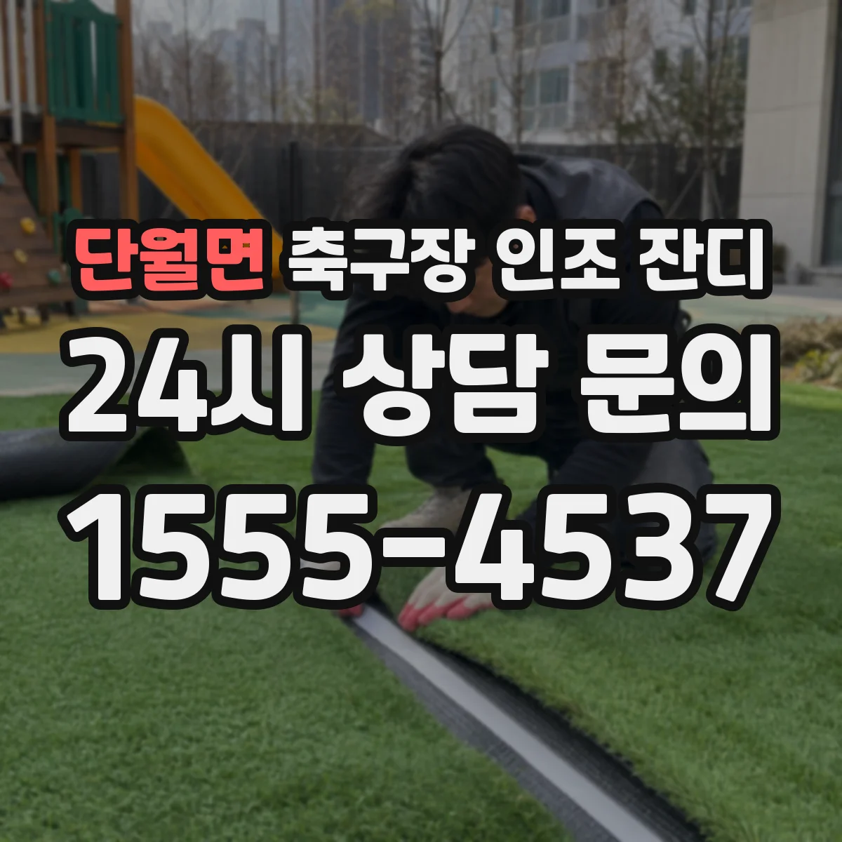 단월면 축구장 인조 잔디