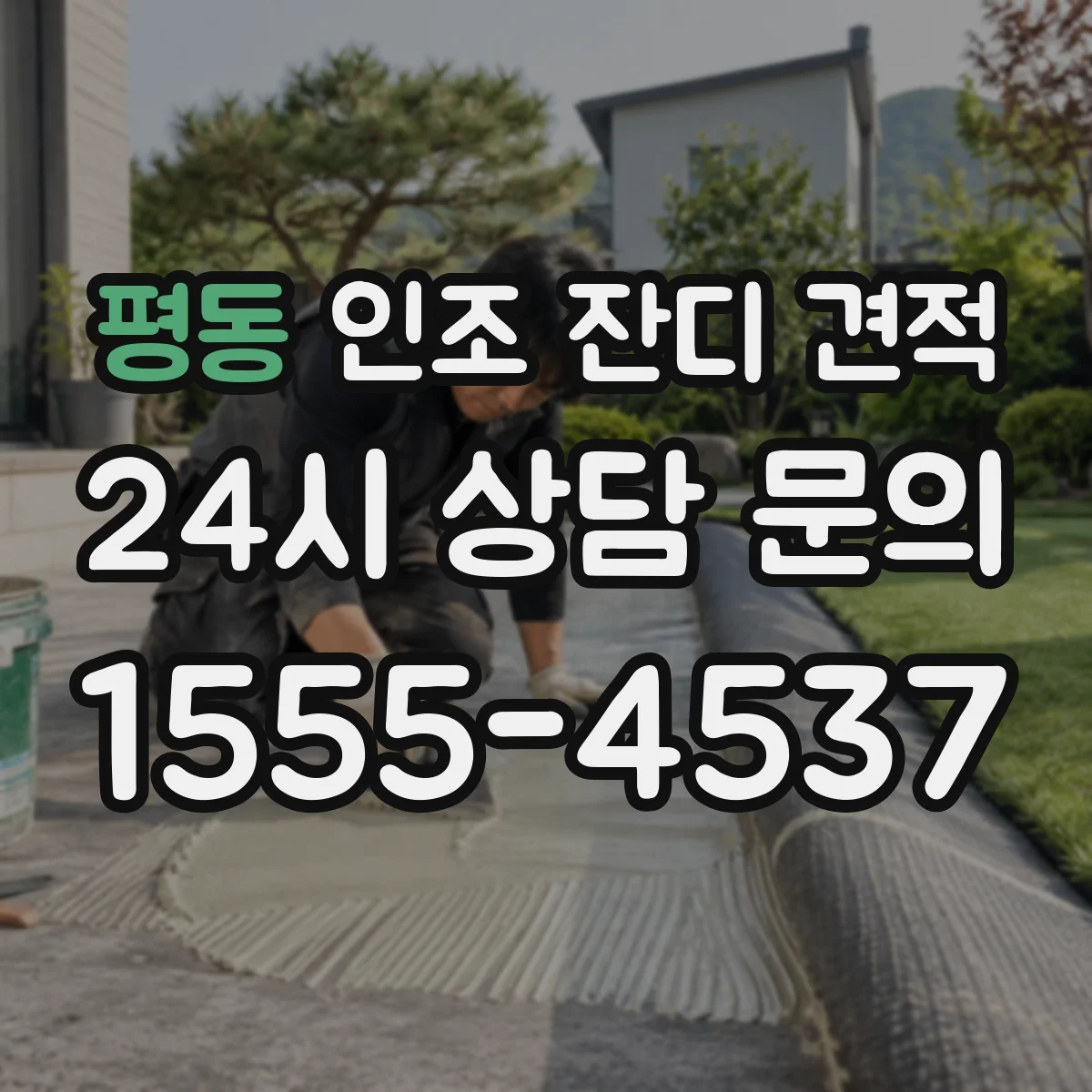 평동 인조 잔디 견적