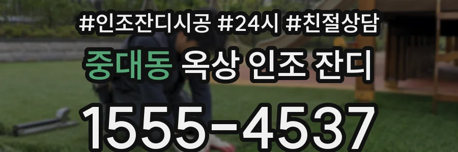 중대동 옥상 인조 잔디