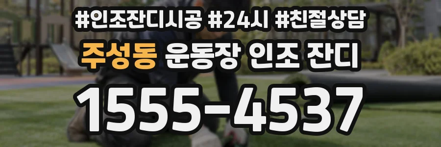 주성동 운동장 인조 잔디