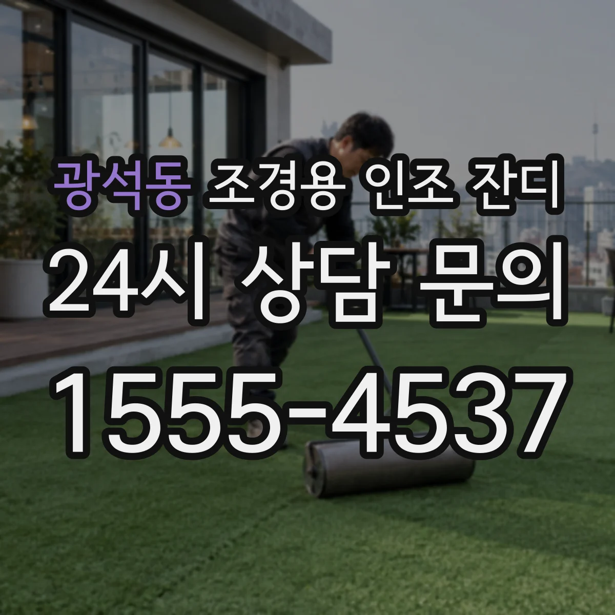 광석동 조경용 인조 잔디