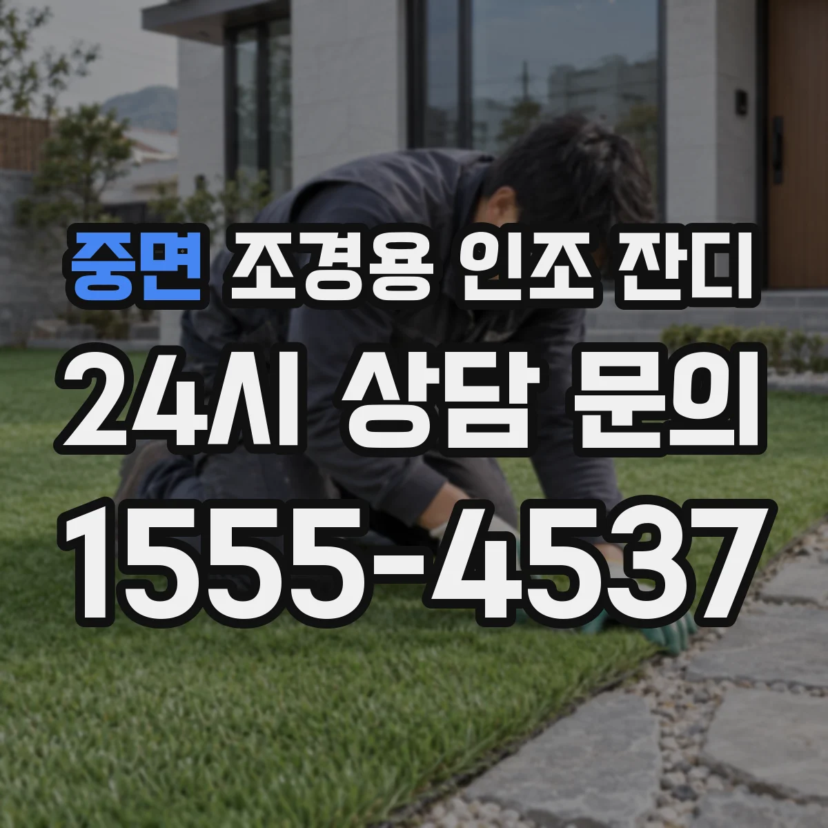 중면 조경용 인조 잔디