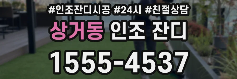 상거동 인조 잔디