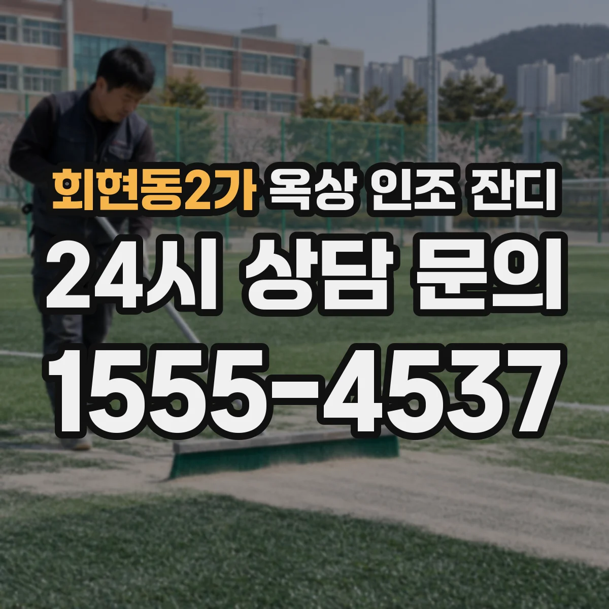 회현동2가 옥상 인조 잔디