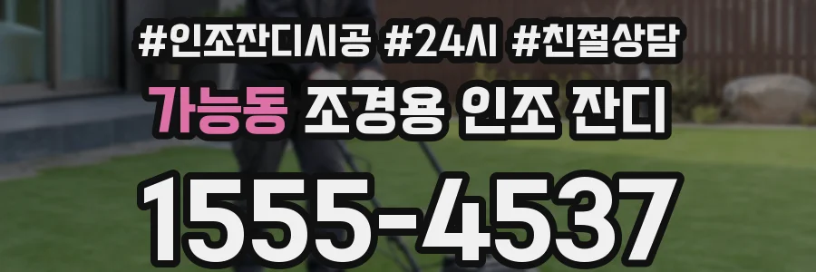 가능동 조경용 인조 잔디