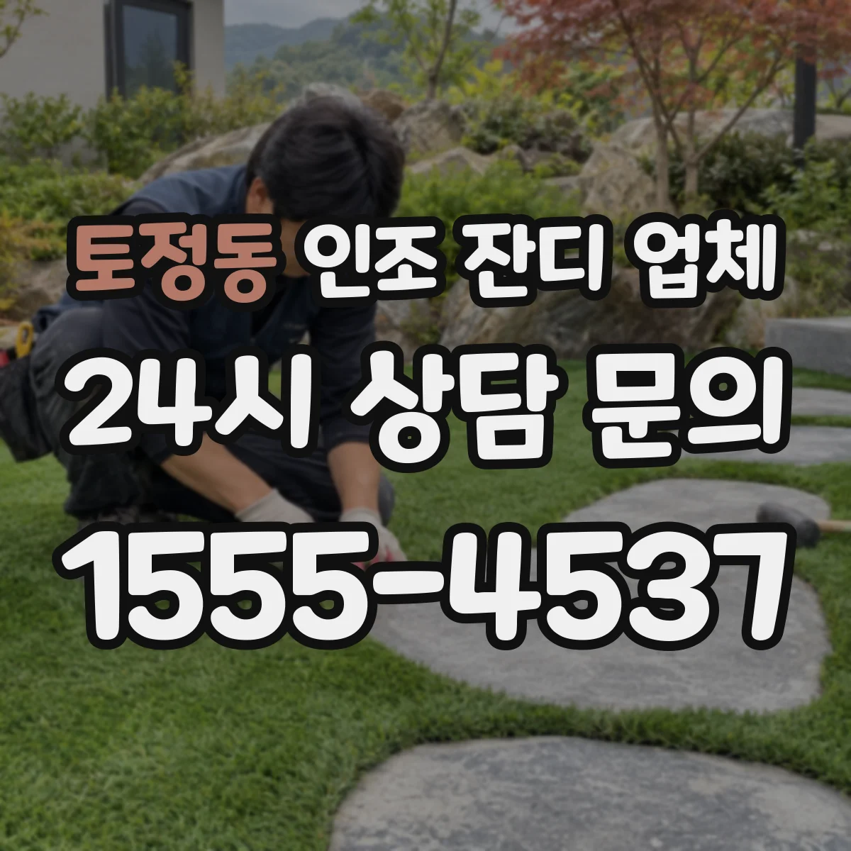 토정동 인조 잔디 업체