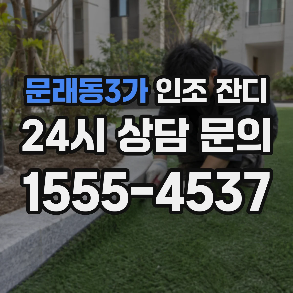 문래동3가 인조 잔디