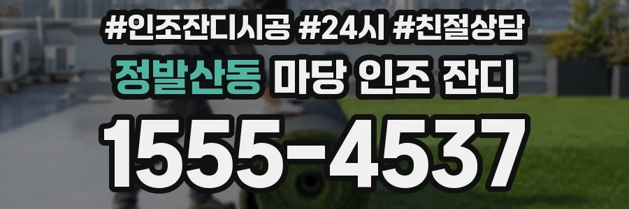 정발산동 마당 인조 잔디
