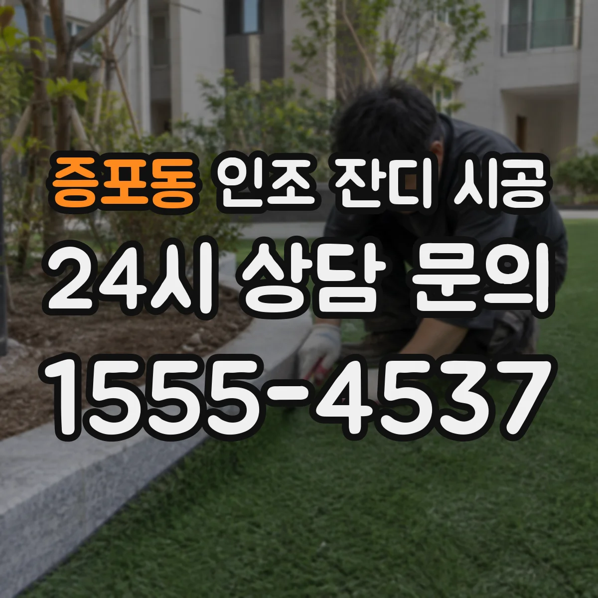 증포동 인조 잔디 시공