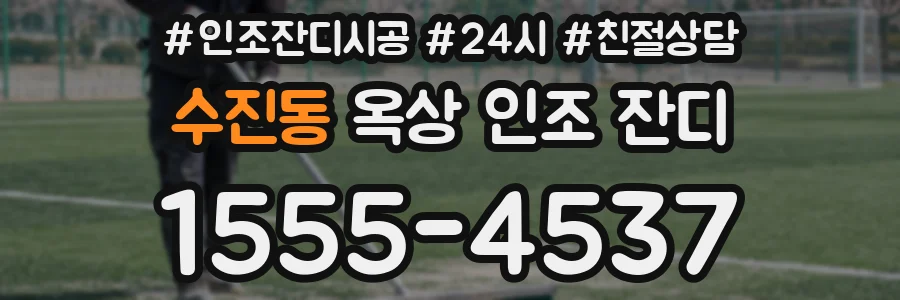 수진동 옥상 인조 잔디