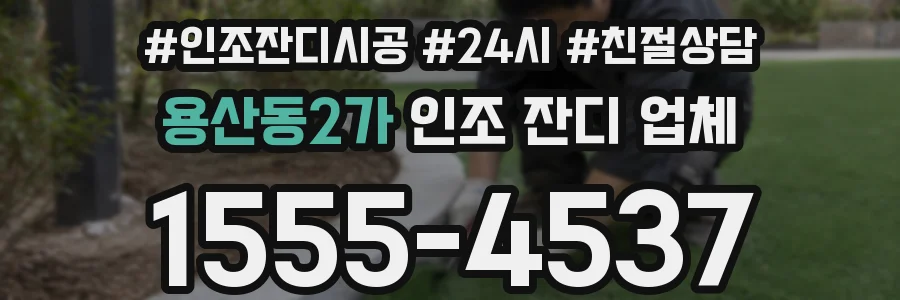 용산동2가 인조 잔디 업체