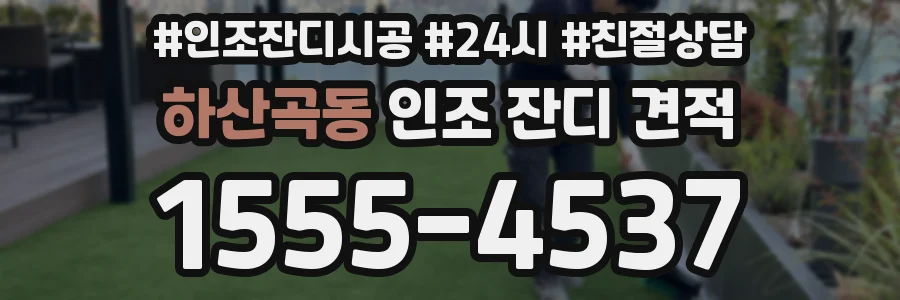 하산곡동 인조 잔디 견적