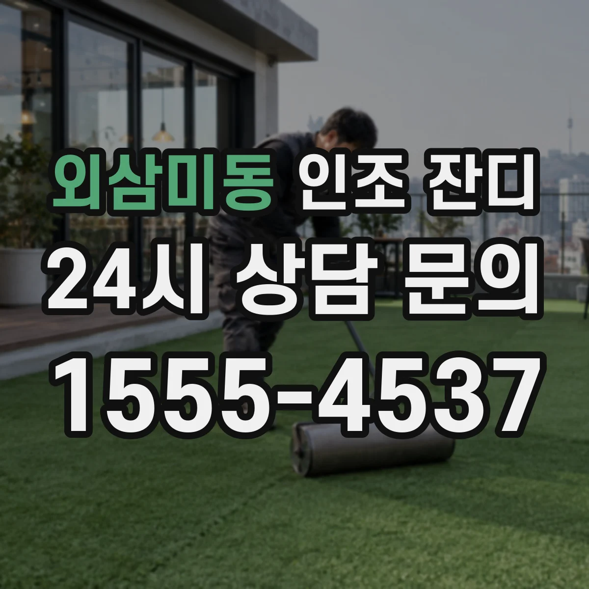 외삼미동 인조 잔디