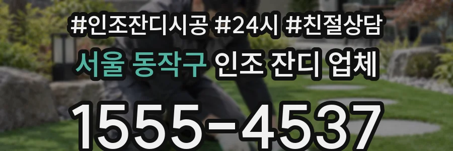 서울 동작구 인조 잔디 업체